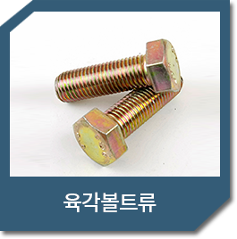 육각볼트류