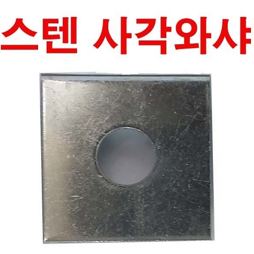 스텐-사각와셔(304)