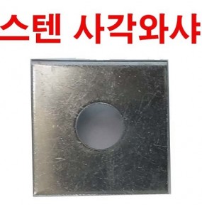스텐-사각와셔(304)