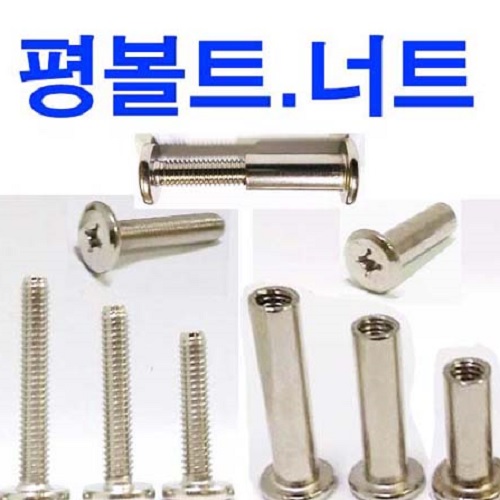 평볼트/조립너트(니켈도금)