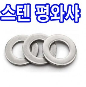 스텐)평와셔(규격품)-304