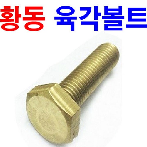 황동-육각볼트(METRIC)