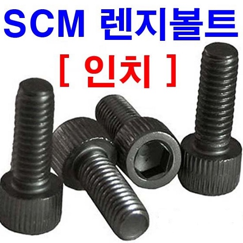 SCM)육각렌지볼트 (12.9)Inch