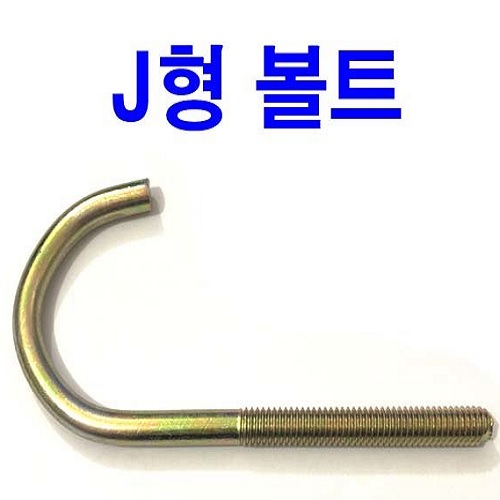 J형볼트(목대형)