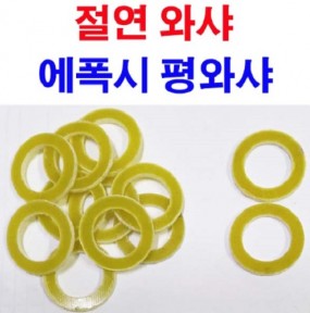 절연와샤(에폭시)