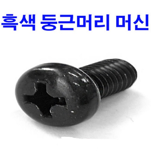 착색둥근머리나사(머신)