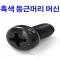 착색둥근머리나사(머신)
